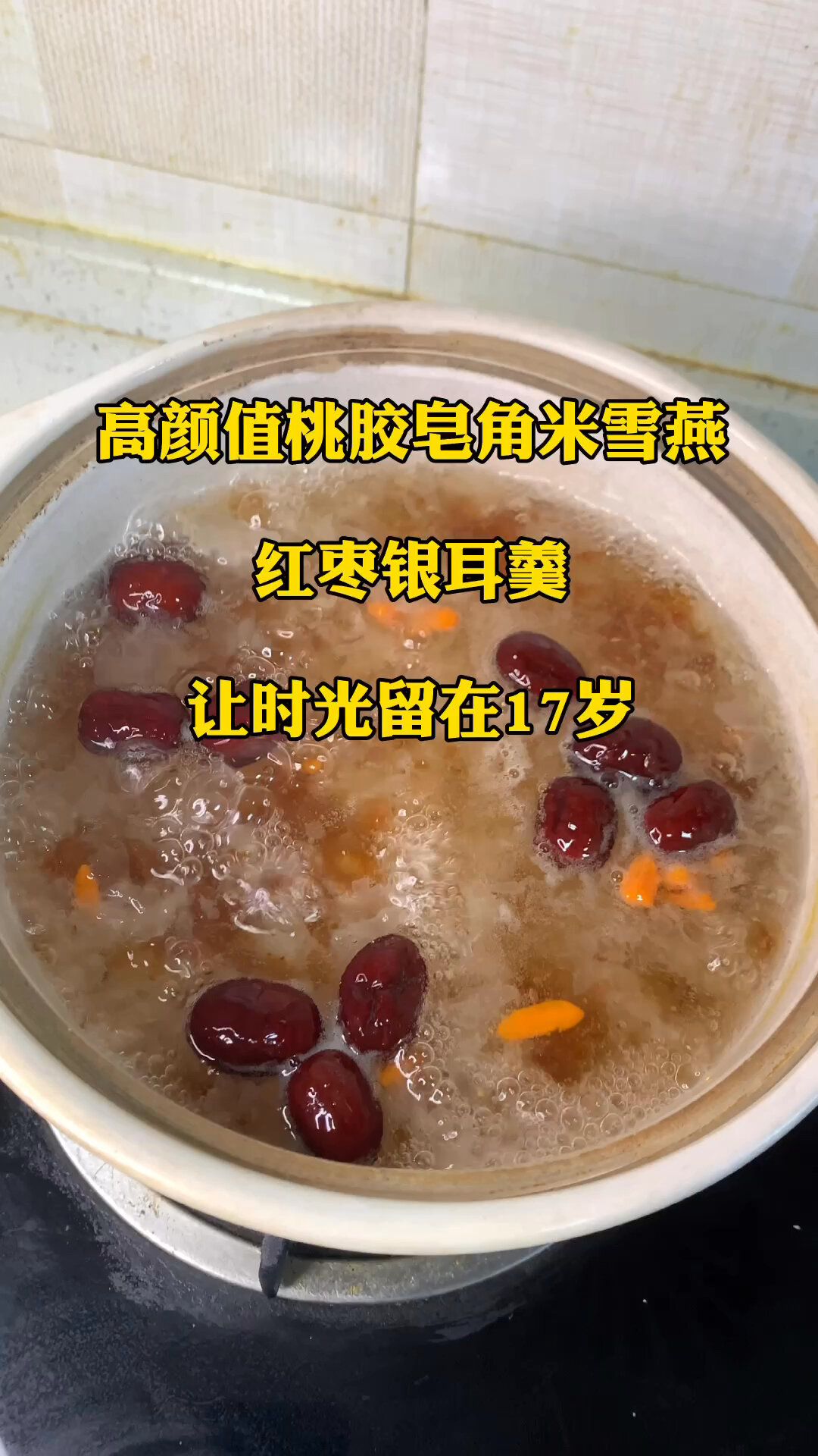 桃胶皂角米雪燕红枣枸杞银耳羹,美味又健康