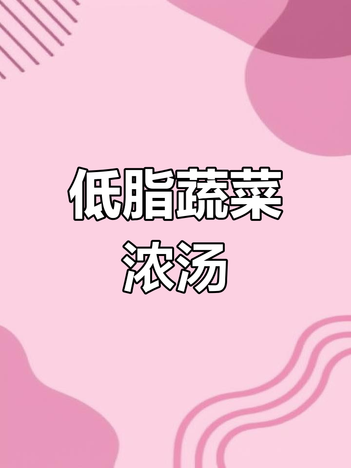 懒人必备!营养低脂时蔬煲,汤鲜美又简单