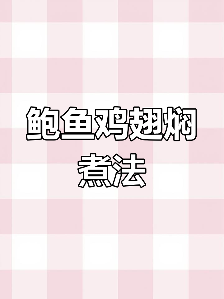鲍鱼鸡翅煲,鲜香嫩滑的家常菜