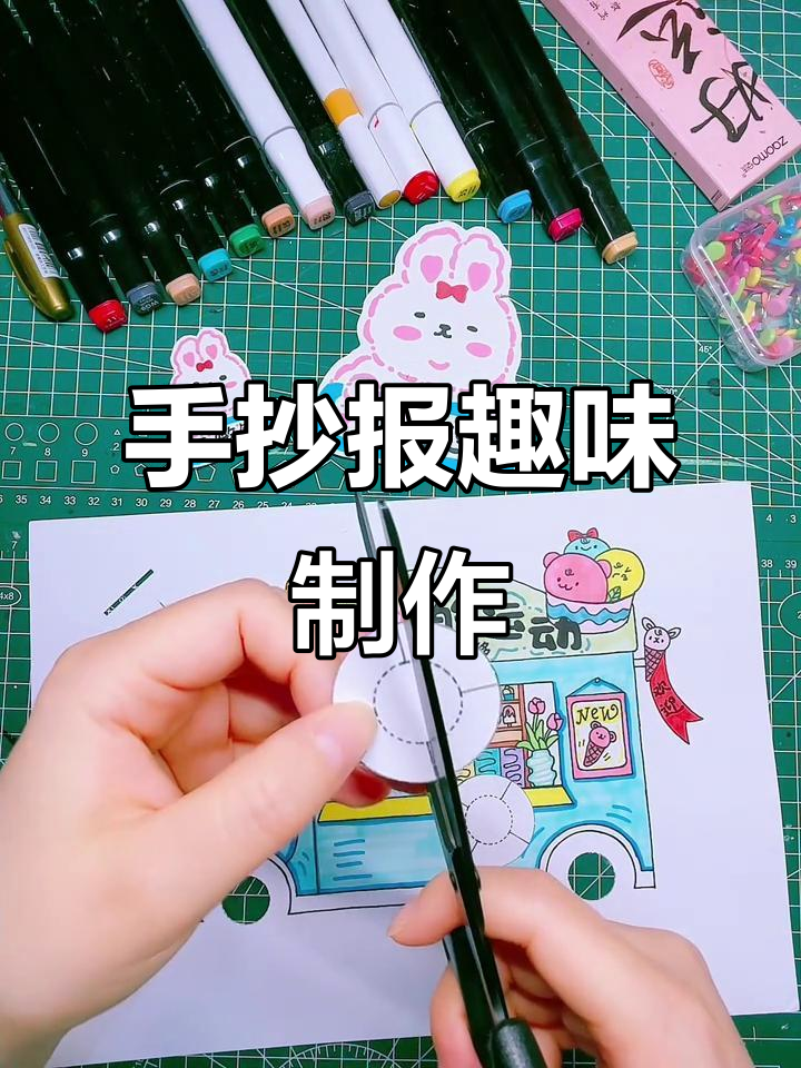 创意手抄报,冰淇淋车造型,旋转与对称设计超有趣!
