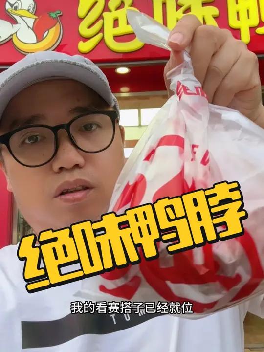 绝味鸭脖9.9团5个鸭翅中,赶紧囤!不用可退。爆好吃够绝味  绝味鸭脖  奥运观赛夜宵场景