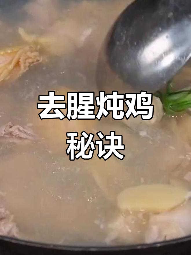 鲍鱼老鸡汤,去腥增鲜技巧