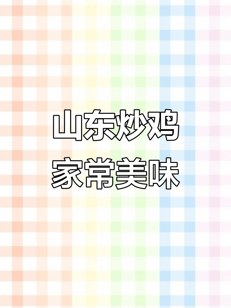 山东炒鸡,连跑都难!临沂小炒鸡的独特魅力