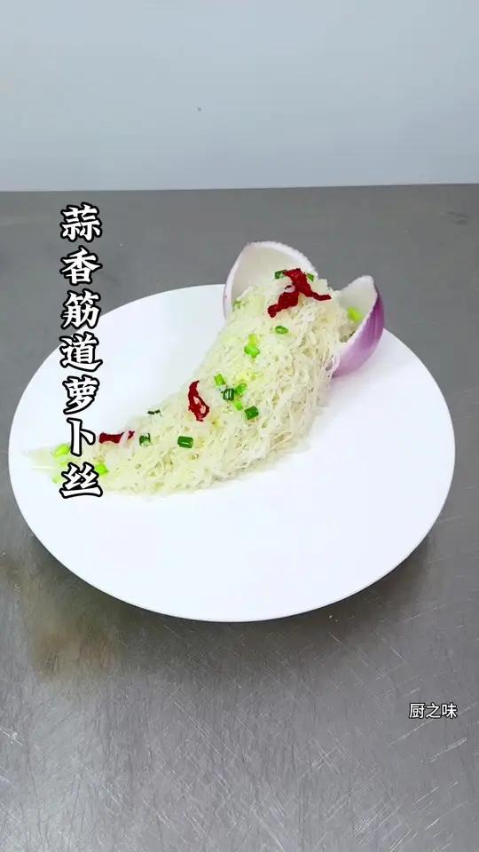 一条普普通通的白萝卜也能做出筋道可口的菜品。制作过程 美食 摆盘技巧 冷菜 凉菜系列