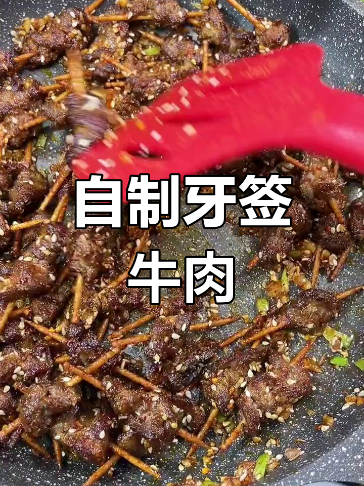 香辣牙签牛肉,外焦里嫩超美味