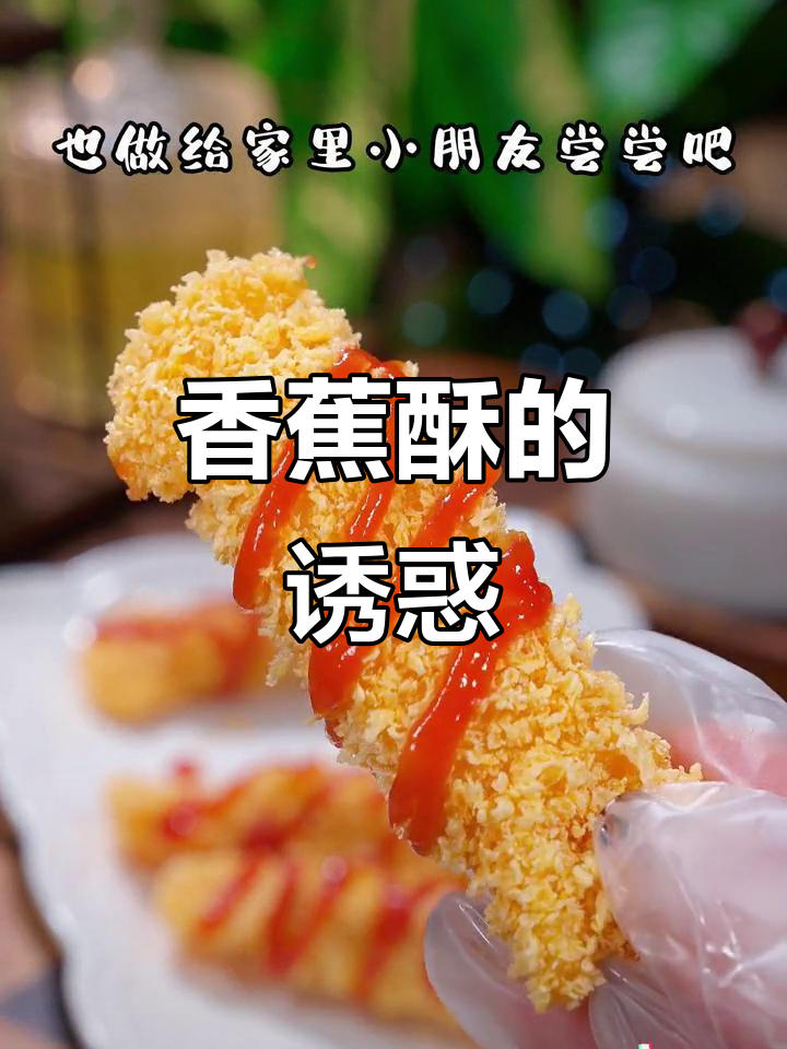 将香蕉包裹在馄饨皮中,外脆内软,香甜可口,超诱人!