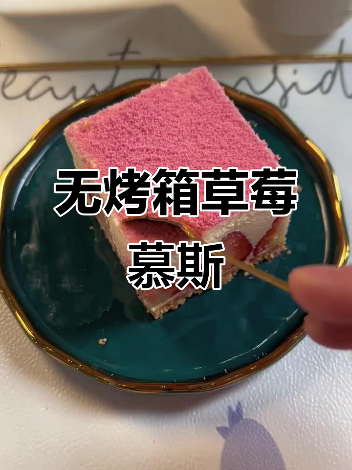 草莓慕斯蛋糕,无烤箱做法超简单