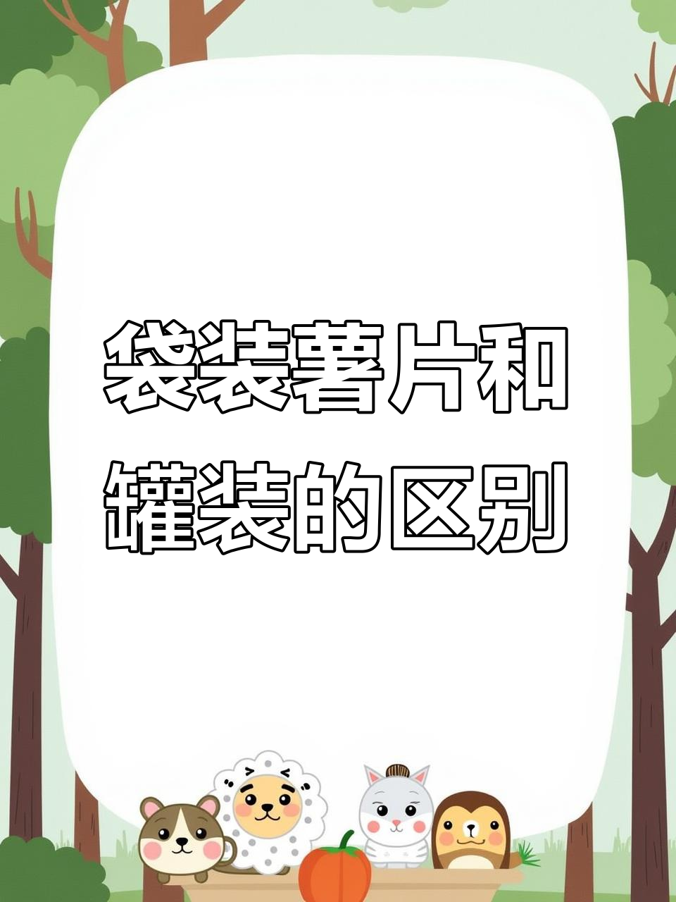 为什么袋装薯片比罐装更好吃?揭秘背后的真相