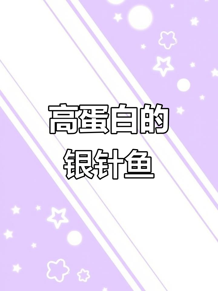 银针鱼:营养丰富,蛋白质高