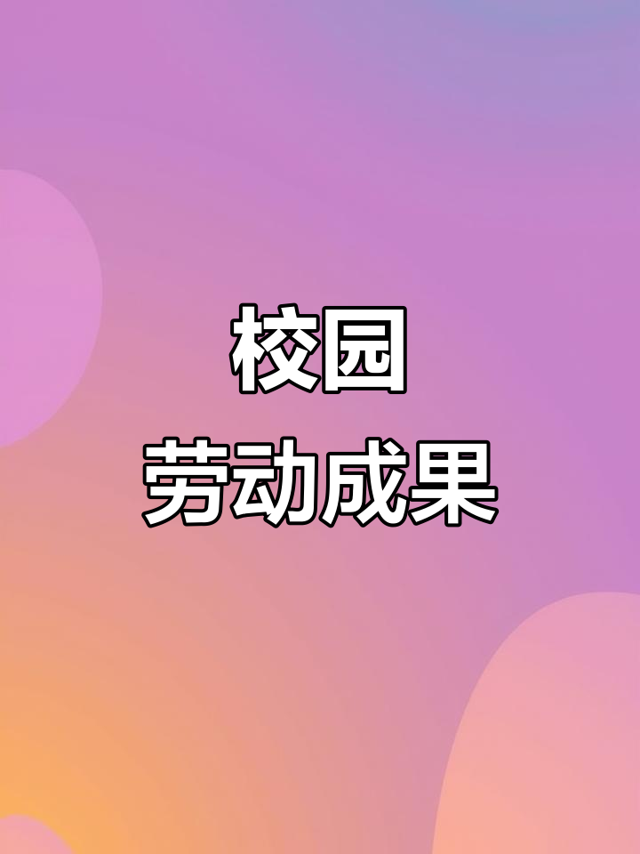 学校小菜园,学生亲手种植的蔬菜,你们有吗?