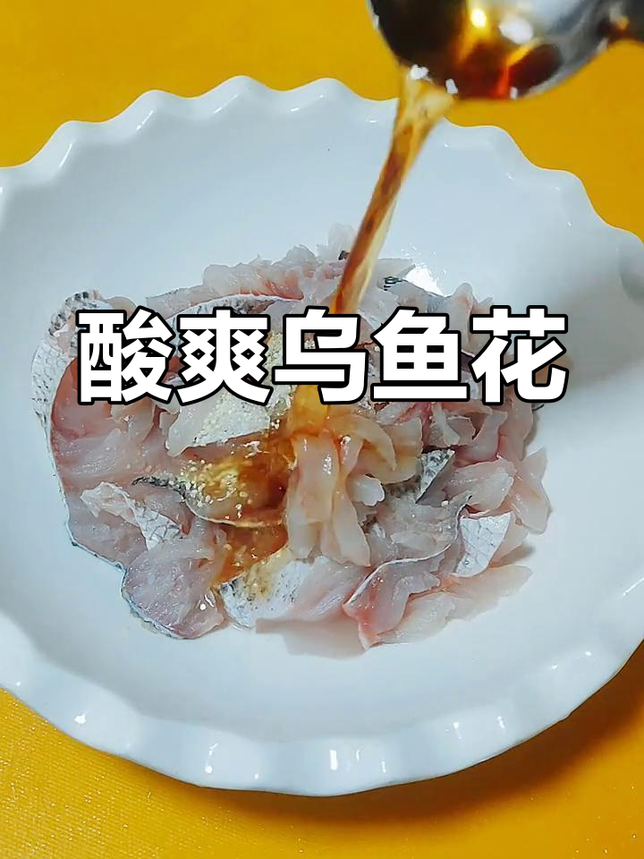 酸汤乌鱼花,简单又开胃的重庆风味