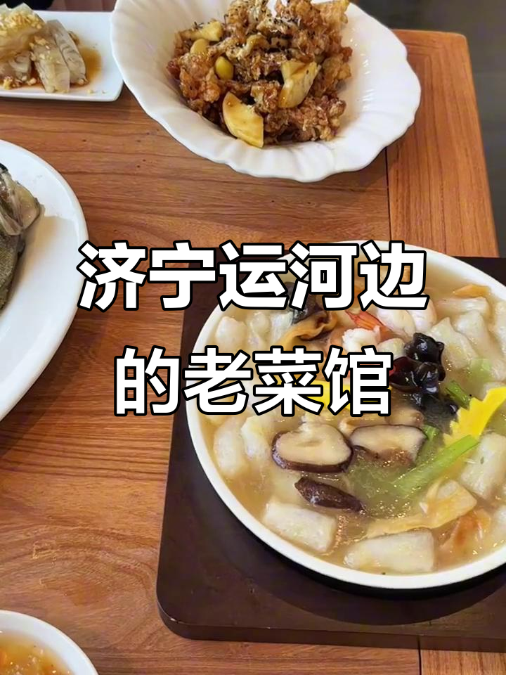 济宁老菜馆,藏匿运河岸边,地道美味等你来探!