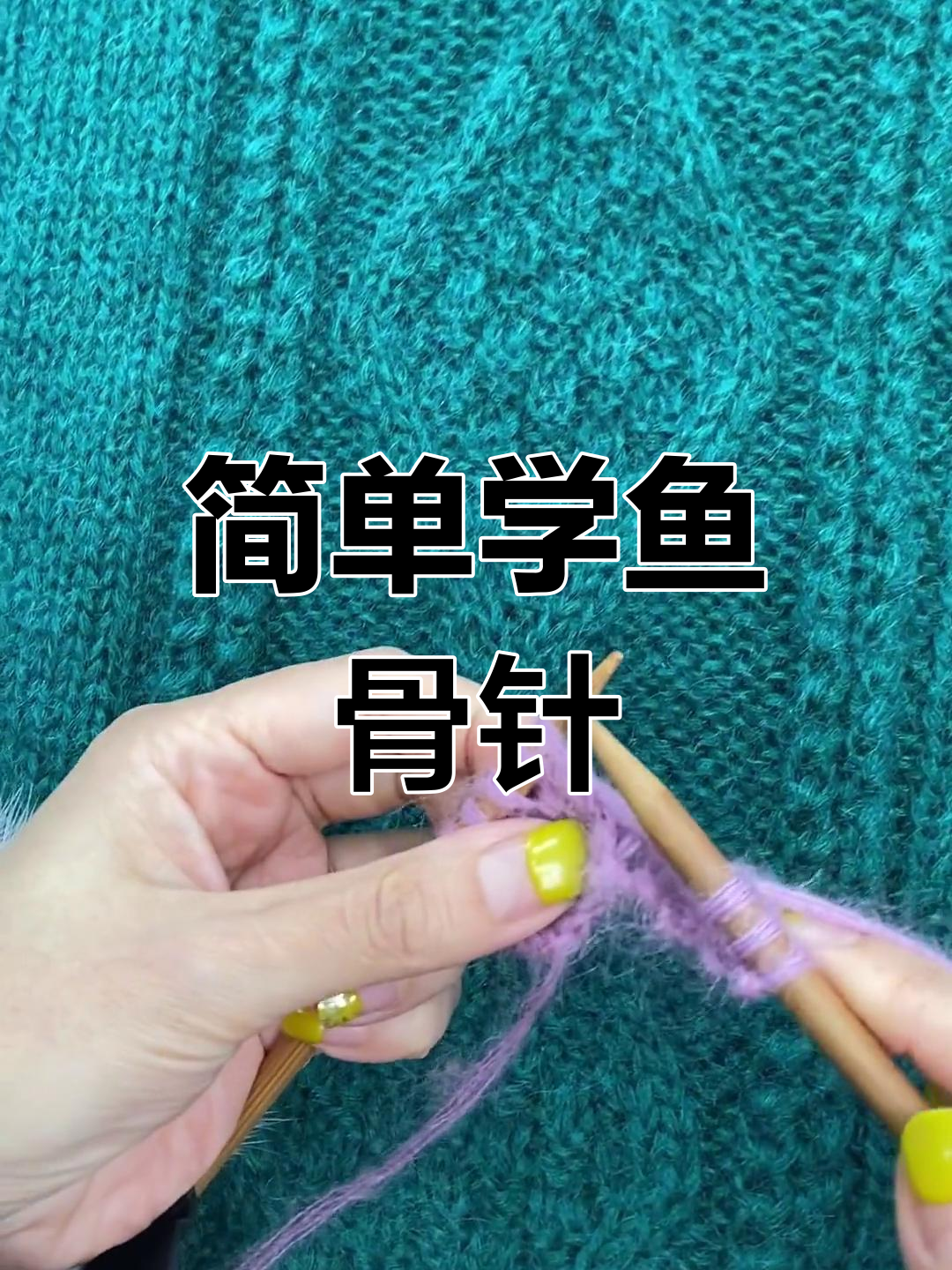 鱼骨针织法详解