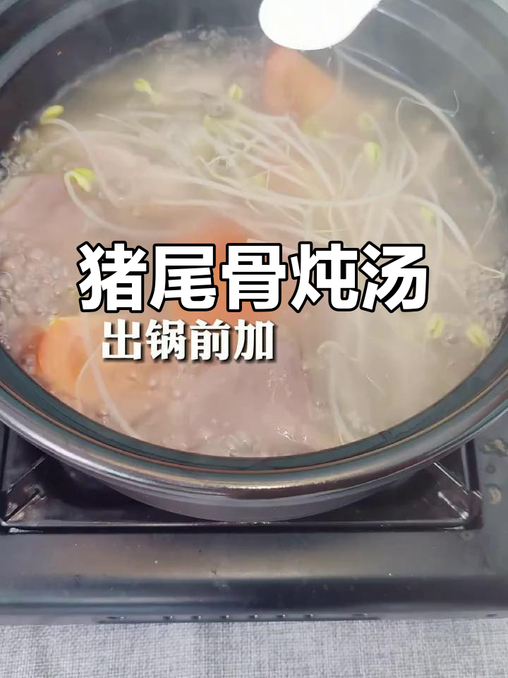 猪尾骨煲汤,滋补效果惊人!你喝过吗?