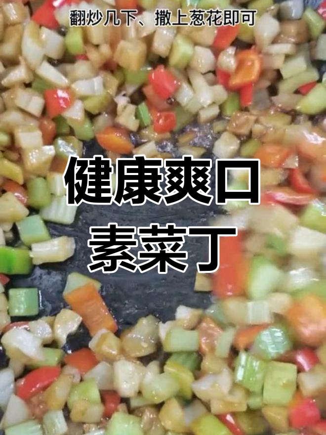 夏季开胃素菜丁,清爽又美味,简单几步搞定