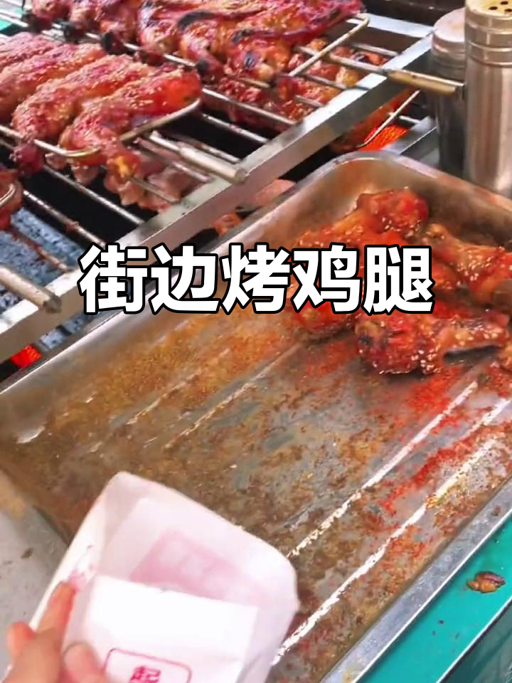 郑州街头烤鸡腿,吃上一口停不下来