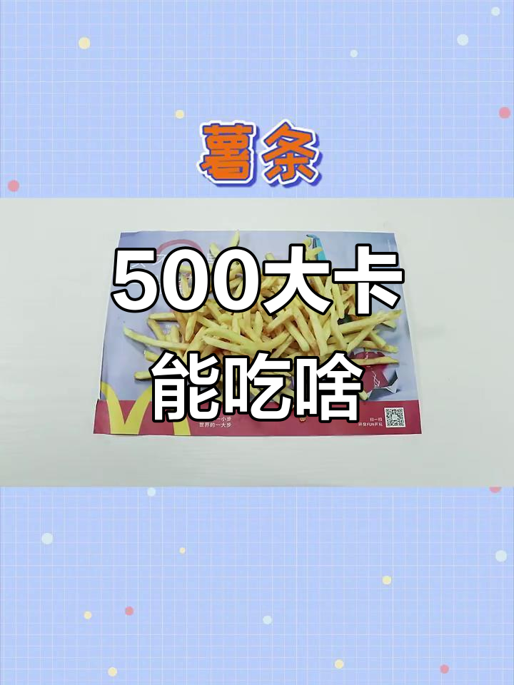 500大卡麦当劳能搞定多少食物？汉堡、鸡翅全都有