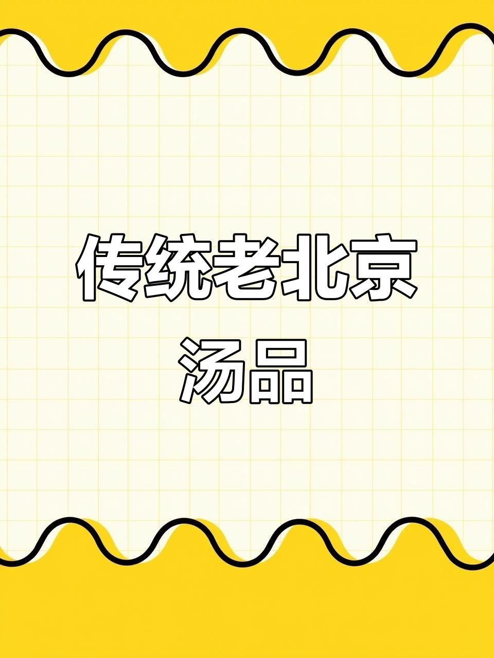 老北京风味,雪梨银耳汤,滋补又美味