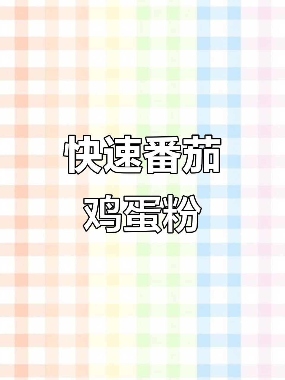 10分钟搞定番茄鸡蛋粉，简单又美味