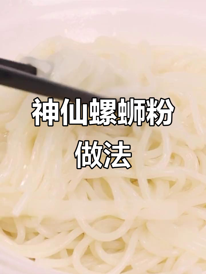 番茄浓汤螺蛳粉,香而不臭的神奇吃法!