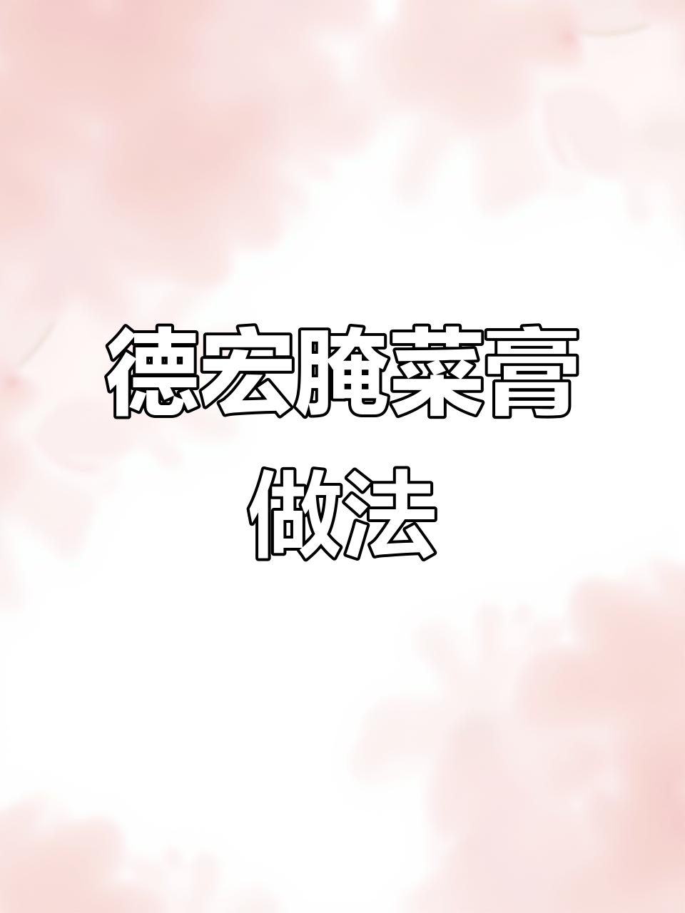 德宏腌菜膏蘸水,烧烤必备的傣味调料