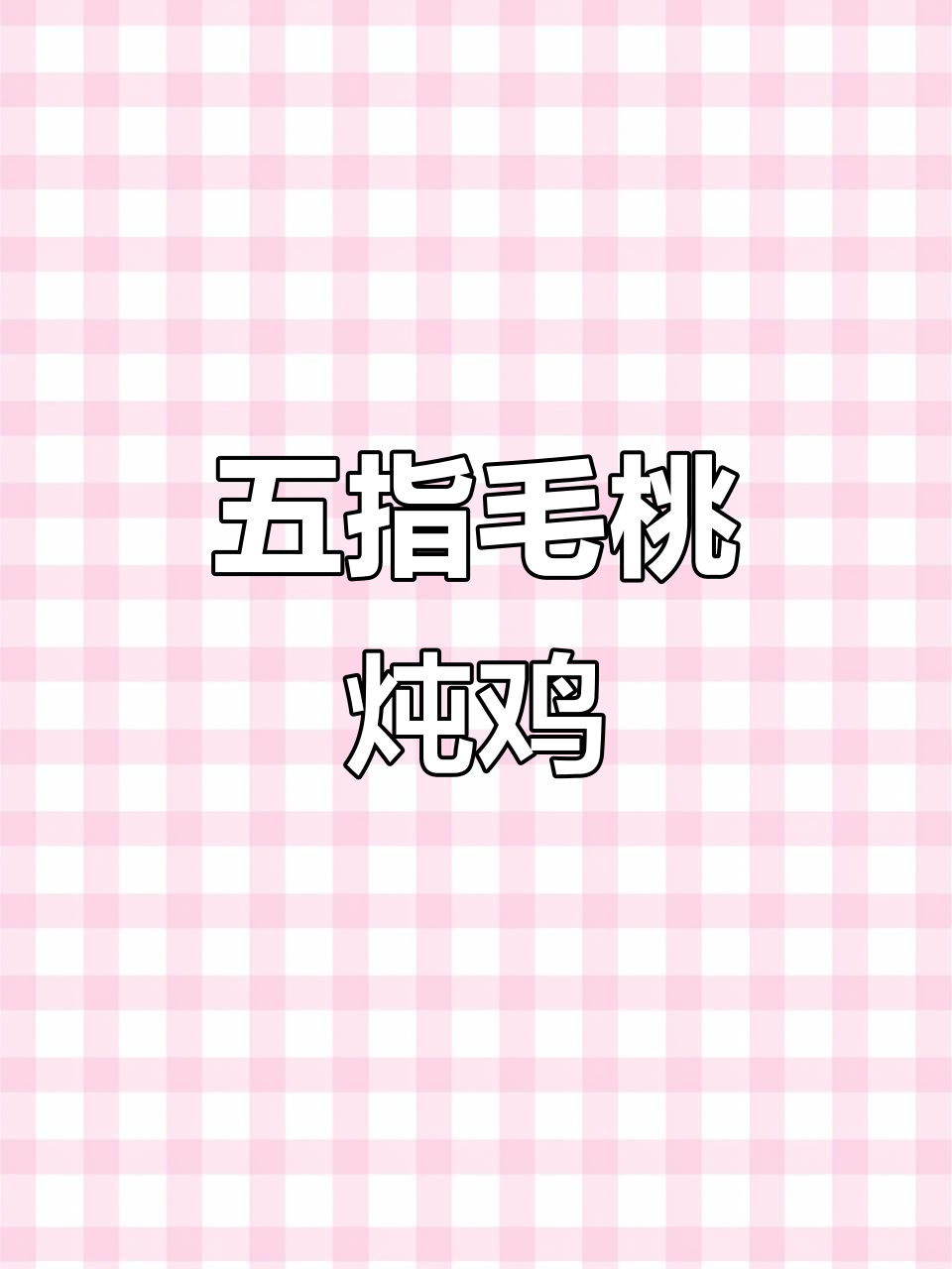 五指毛桃煲鸡汤,5月滋补养生广东靓汤