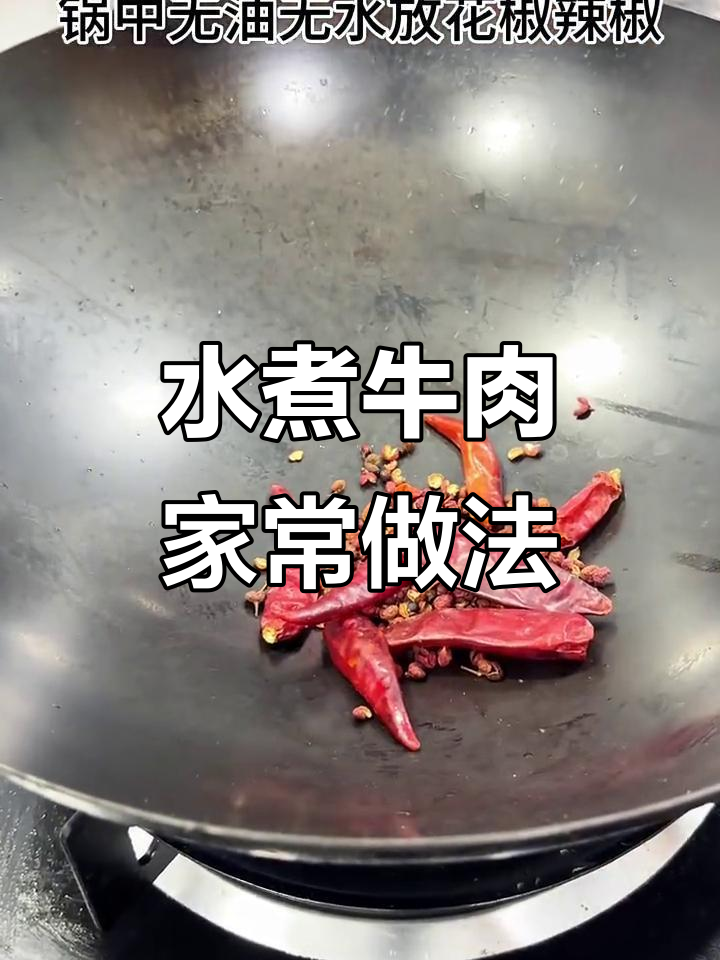 川味水煮牛肉，轻松在家做，厨房新手也能掌握！