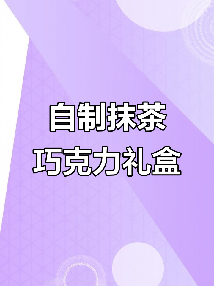 创意毕业礼物:抹茶巧克力与祝福小纸条,甜苦交织的友情见证