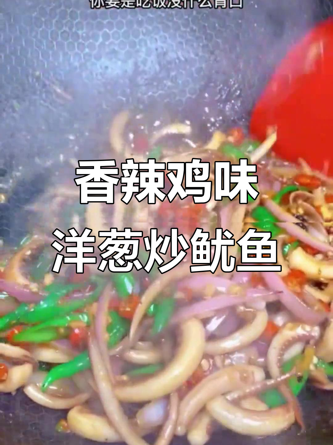 香辣洋葱炒鱿鱼,家常下饭新做法