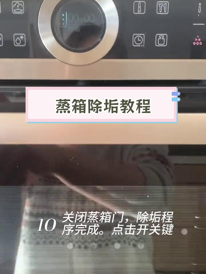 蒸箱清洁保养全攻略,轻松去除水垢