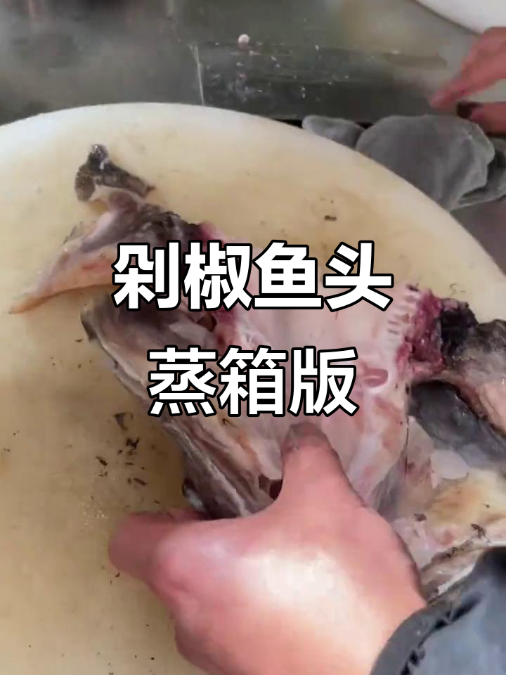 剁椒深海鱼头蒸箱做法,味道超乎想象!