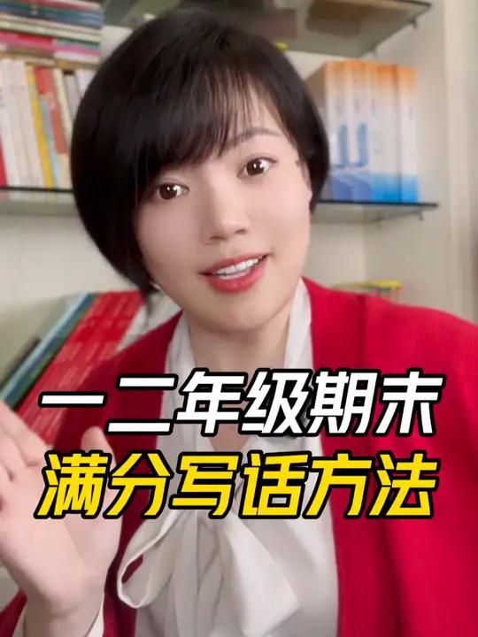 一二年级期末写话满分诀窍,家长孩子必看!语文学习 期末考试 满分写话 孩子教育
