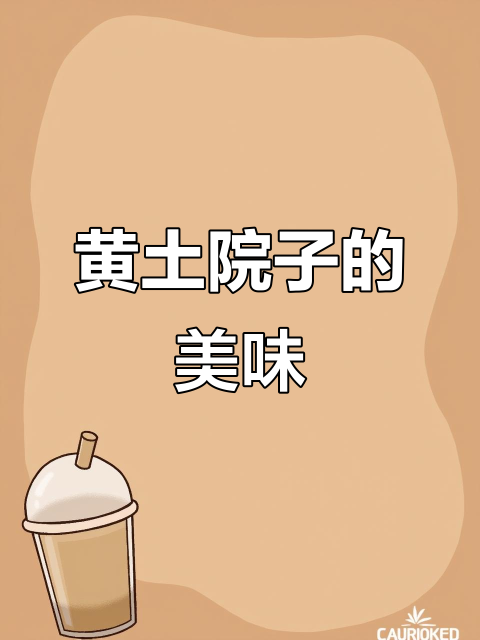 邢台黄土院子特色美食：腊八蒜炒粉皮，口感鲜美不容错过