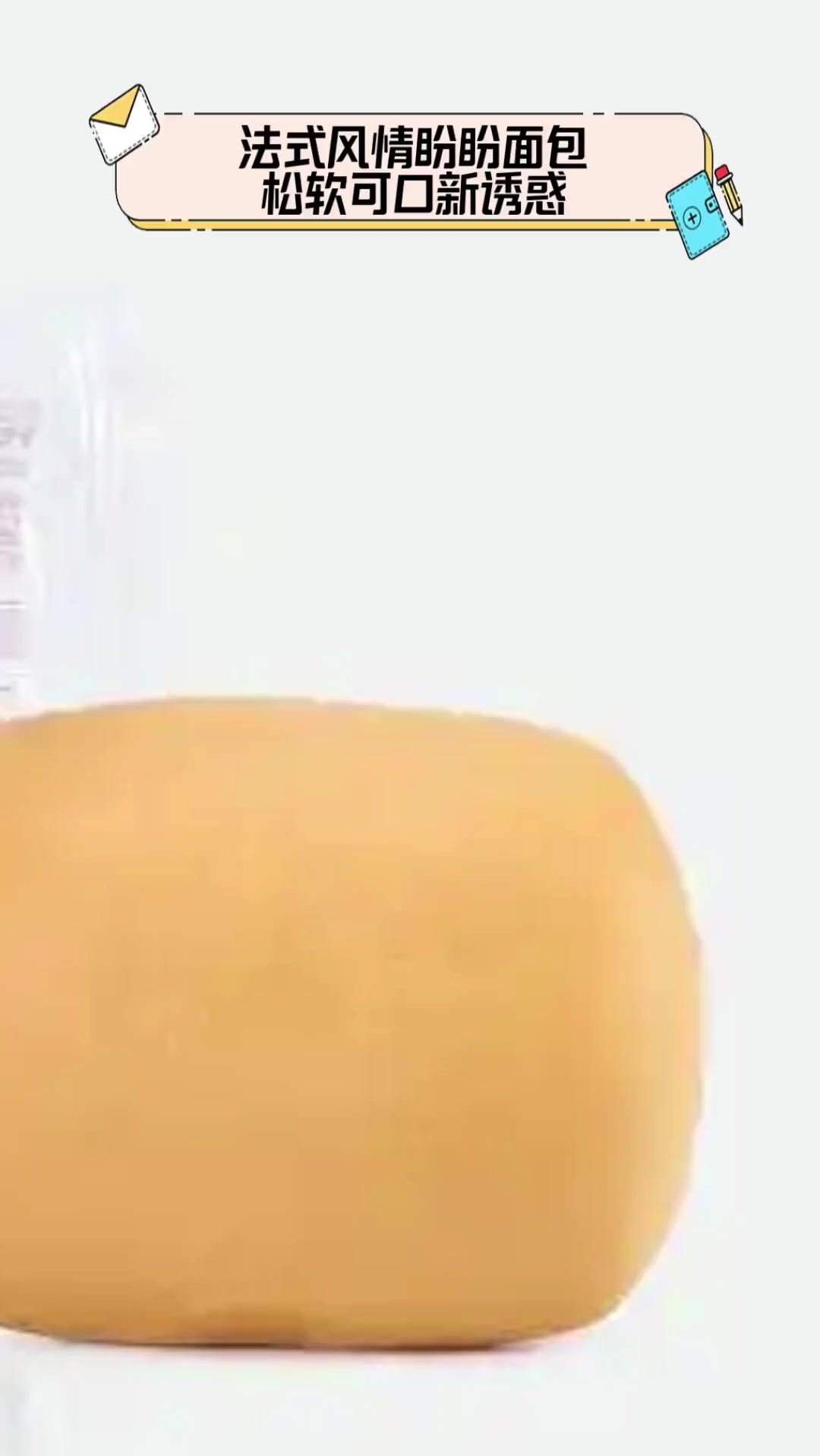 法式风情盼盼面包,松软可口新诱惑