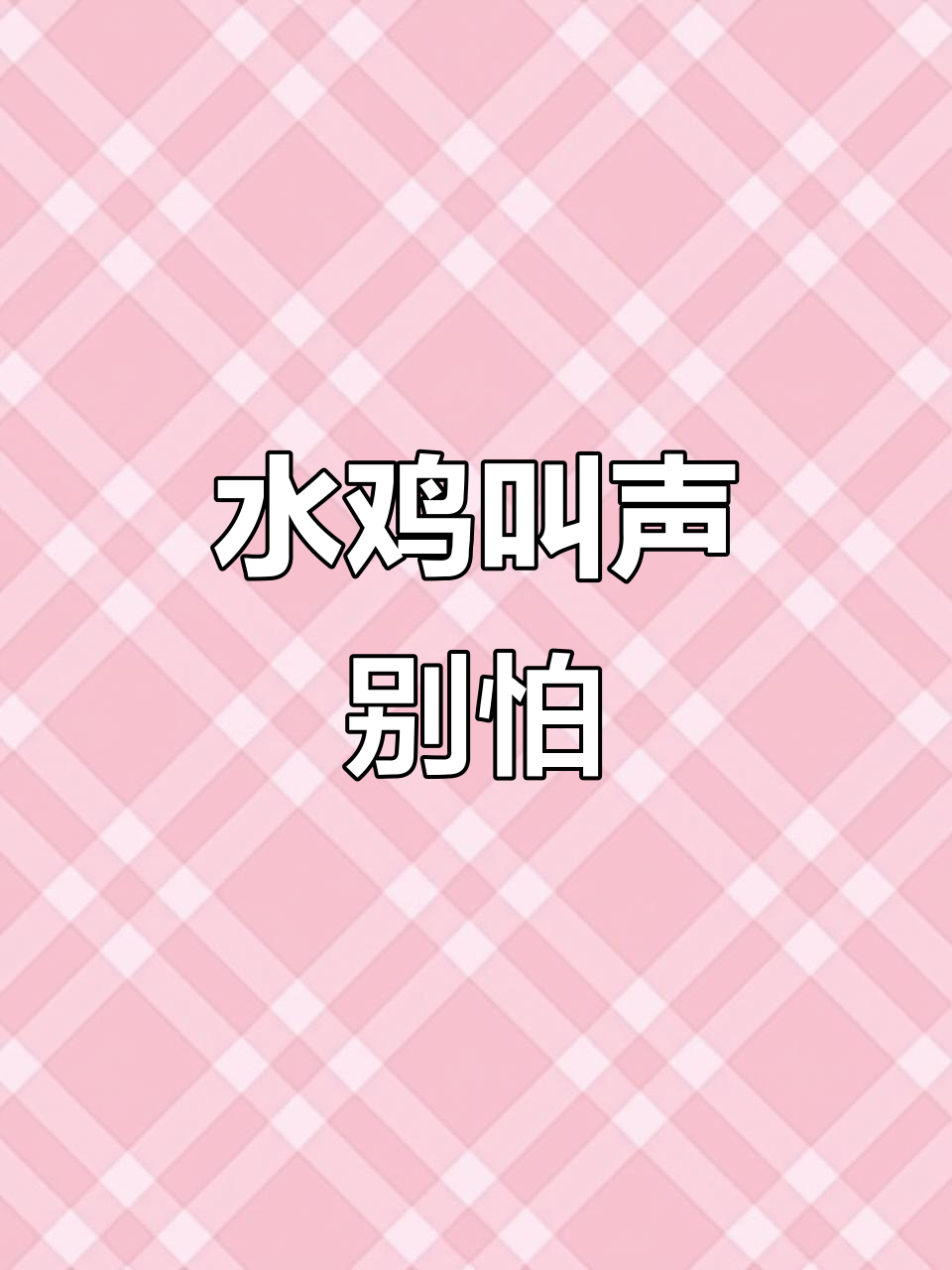 白面水鸡叫声，急切回应“不要”
