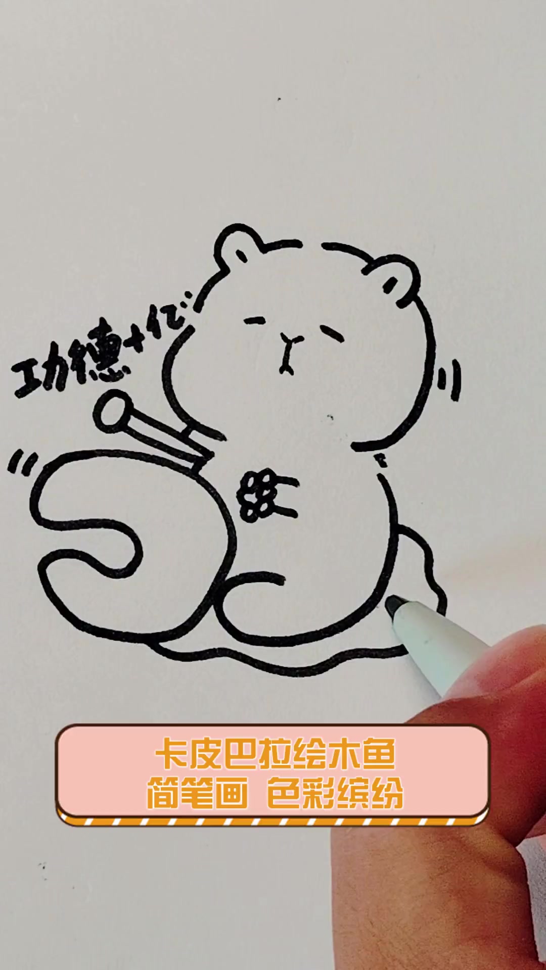 卡皮巴拉绘木鱼简笔画,色彩缤纷