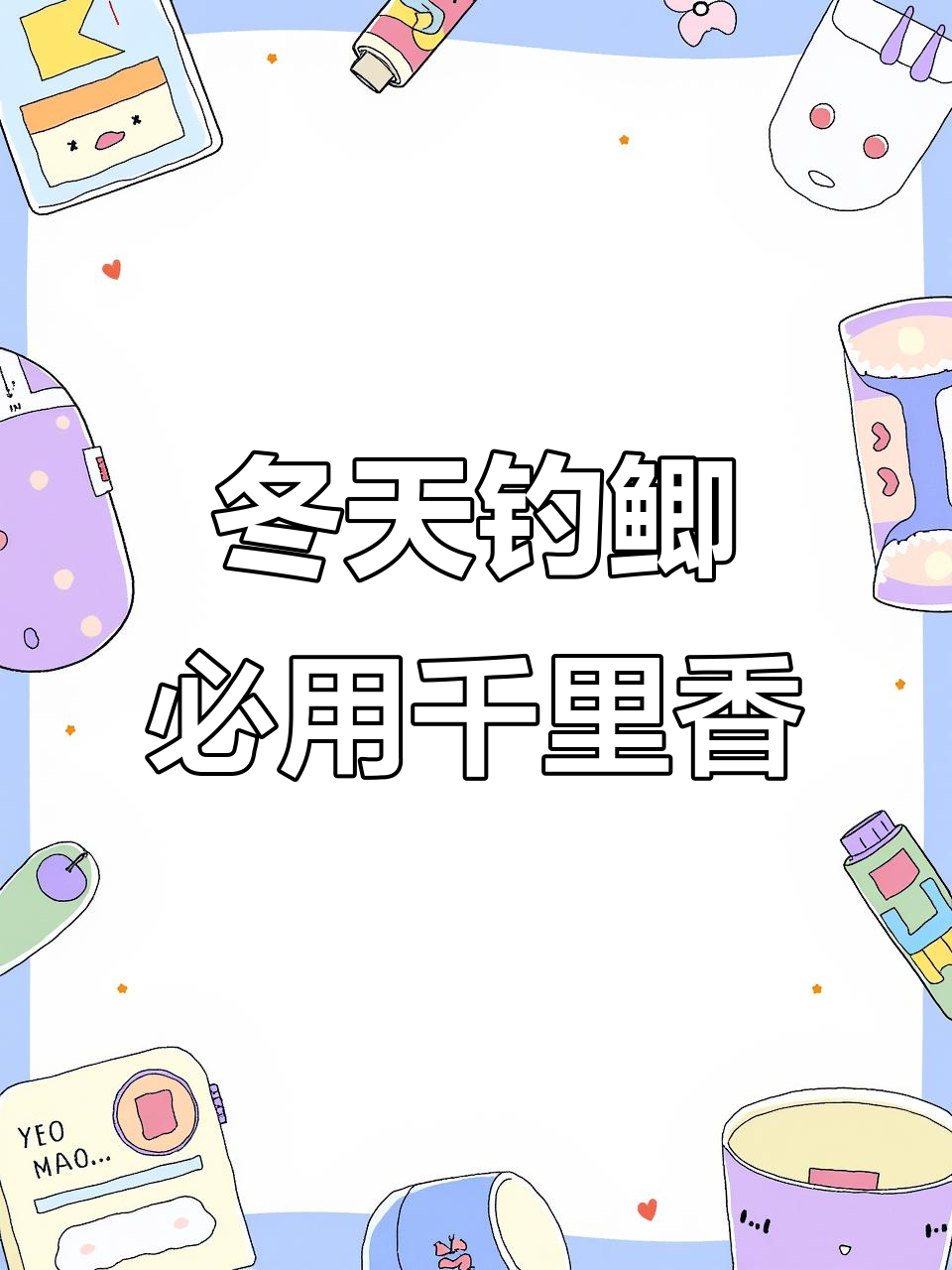 冬季钓鱼必备!千里香诱鱼效果惊人,加一点让饵料更吸引