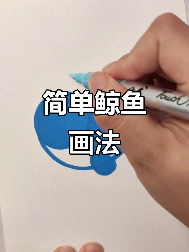 三岁小孩也能轻松学会的鲸鱼简笔画，超可爱！
