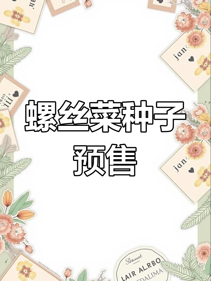 螺丝菜种子预定开启,种植技巧全解析