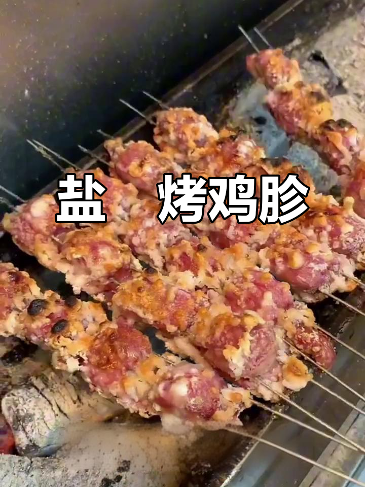 盐焗鸡胗，喝酒必备的烧烤美味