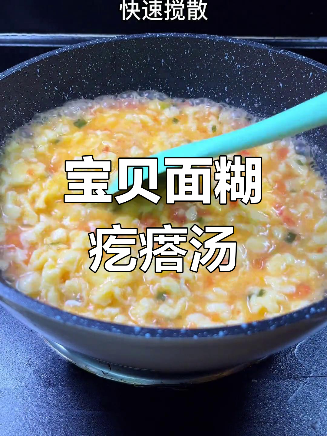 宝宝营养面糊汤,简单又美味