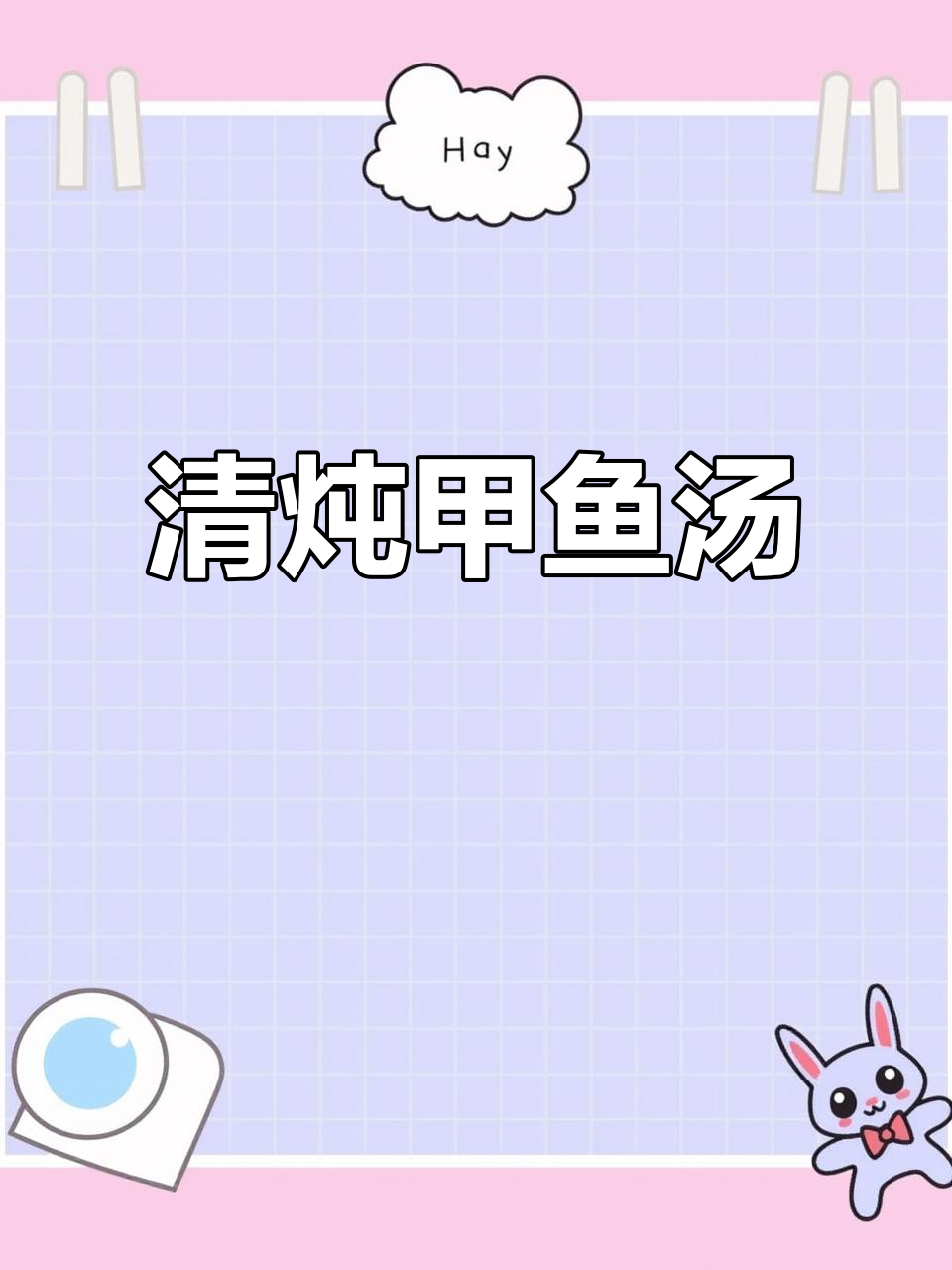 秋季滋补甲鱼汤,清炖美味暖心汤