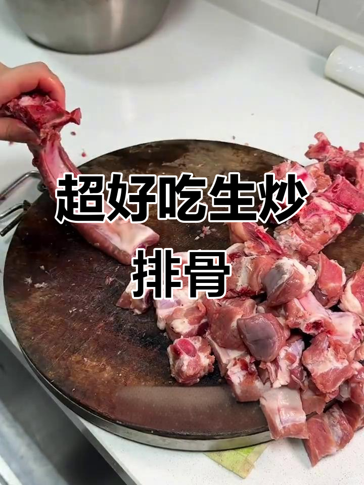 生炒排骨,香麻又入味!教你做超好吃的家常菜