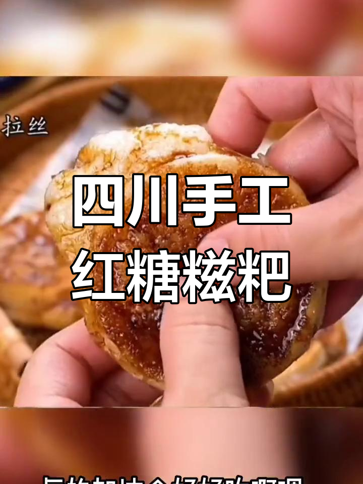 四川传统红糖糍粑,外酥内嫩,软糯香甜让人停不下来
