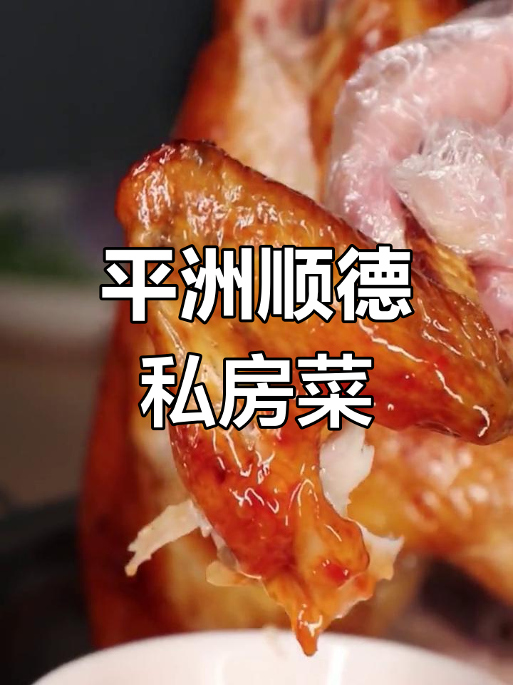 顺德平洲私房菜,老广慕名而来品尝地道美味