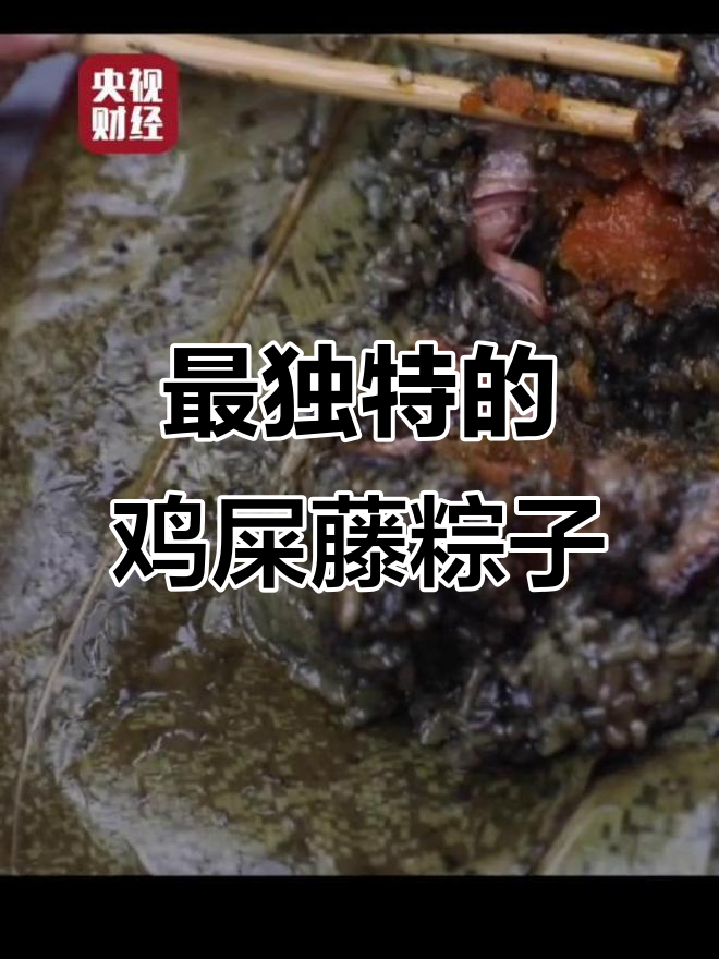 鸡屎藤粽子大揭秘!独特配方让你一试成主顾