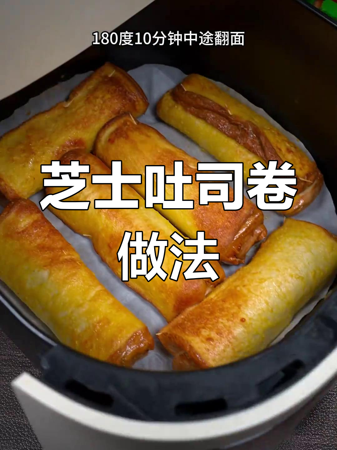 空气炸锅做芝士吐司卷,简单又美味