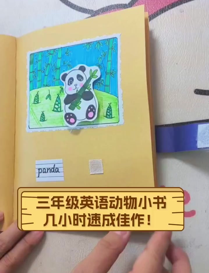 三年级英语动物小书,几小时速成佳作!