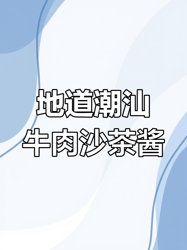 潮汕牛肉沙茶酱,鲜美十足让人停不下来