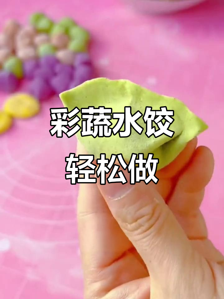 用蔬菜粉做彩色饺子,孩子再也不挑食了!